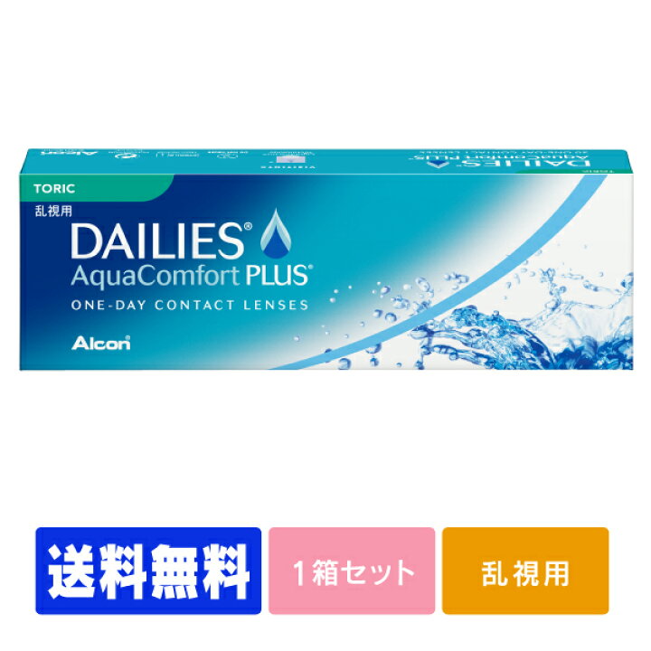 楽天市場】【処方箋不要】 【送料無料】 デイリーズアクア コンフォートプラス トーリック ( コンタクトレンズ コンタクト 1日使い捨て ワンデー 1day 日本アルコン デイリーズ dailies 30枚 30枚 乱視用 ) : レンズファクトリー 楽天市場】【処方箋不要】 【送料無料】 デイリーズアクア コンフォートプラス トーリック ( コンタクトレンズ コンタクト 1日使い捨て ワンデー 1day 日本アルコン デイリーズ dailies 30枚 30枚 乱視用 ) : レンズファクトリー