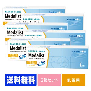 【キャッシュレス5%還元】【処方箋不要】 【送料無料】 メダリストワンデープラス 乱視用 6箱セット ( コンタクトレンズ コンタクト 1日使い捨て ワンデー 1day ボシュロム メダリスト medalist 30枚 30枚 トーリック )