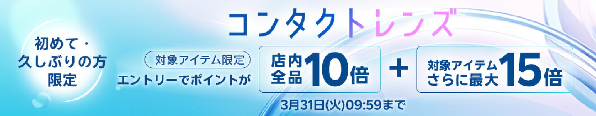 新規はエントリーでポイント10倍