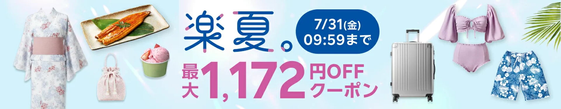 楽夏。【対象ショップ限定】夏を楽しむ1,172（イイ夏）円クーポン！