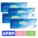 【処方箋不要】 【送料無料】 デイリーズアクティブ 35枚パック 4箱セット ( コンタクトレンズ コンタクト 1日使い捨て ワンデー 1day 日本アルコン デイリーズ dailies 35枚 35枚 )