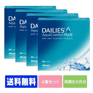 【キャッシュレス5%還元】【処方箋不要】 【送料無料】 デイリーズアクア コンフォートプラス 90枚パック 4箱セット ( コンタクトレンズ コンタクト 1日使い捨て ワンデー 1day 日本アルコン デイリーズ dailies 90枚 90枚 バリューパック )