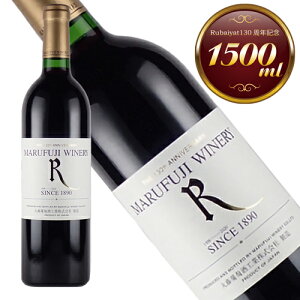 丸藤ワイナリー ルバイヤート 130周年記念ボトル 2019年 正規品 辛口 赤 1,500ml 【丸藤葡萄酒工業】◆ギフト対応◆丸藤ワイナリー・ルバイヤート・130周年記念ボトル 2019 日本ワイ
