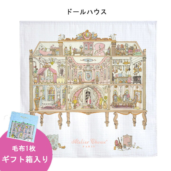 楽天市場 最高に可愛い パリのドールハウスドールハウス おくるみ1枚ギフトbox入り 送料無料 アトリエシュー オーガニックコットン ベビー 毛布 冬 秋冬 ベビーケット シンプル アトリエシュウ パリ Atelier Choux のし フリーメッセージカード Lesbonbonnes