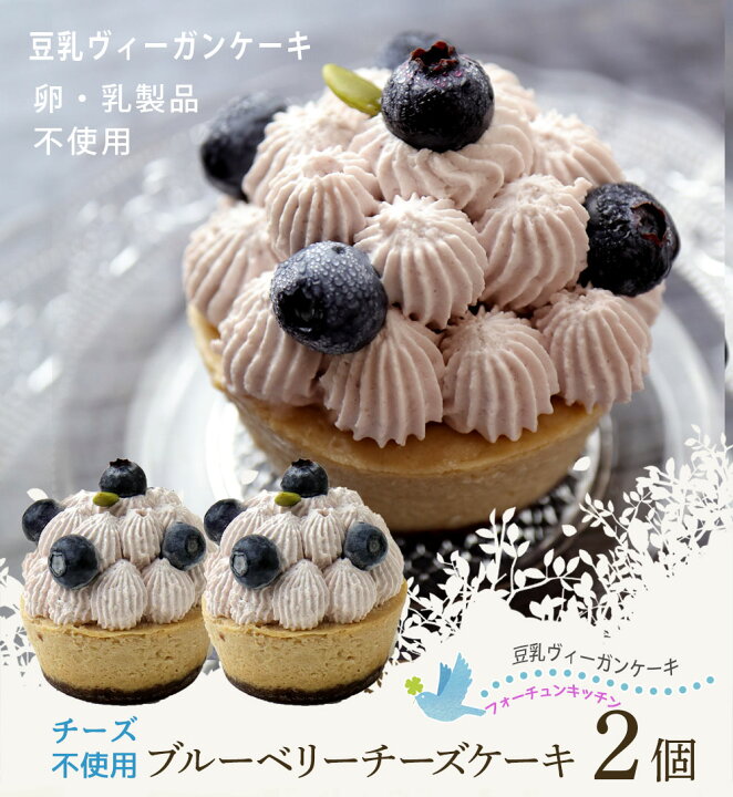 楽天市場 グルテンフリー ヴィーガン ブルーベリーチーズケーキ２個 送料無料 豆乳 卵 乳製品 アレルギー 動物性油 不使用 ビーガン ヴィーガン スイーツ フォーチュンキッチン 米粉 誕生日 ケーキ ギルドフリー ミニケーキ レボンボン Lesbonbonnes レボンボン