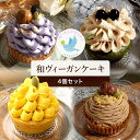 美味しくて可愛い和風ヴィーガンケーキ【 4個 】グルテンフリー 植物性 豆乳 ビーガン フォーチュンキッチン 米粉 誕生日 ミニサイズ タルト かぼちゃ 抹茶 モンブラン プレゼント 贈り物 ラッピング メッセージカード