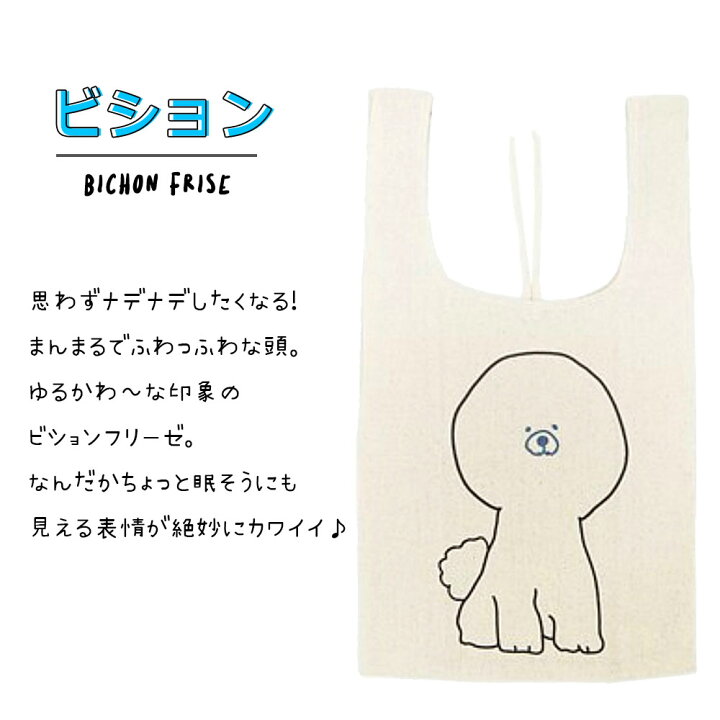 楽天市場 送料込み 動物エコバッグ 生成り コットン シンプル フレンズヒル コンビニ レジ袋 レジカゴ 軽量 折り畳める トート イヌグッズ ネコグッズ レボンボン Lesbonbonnes レボンボン