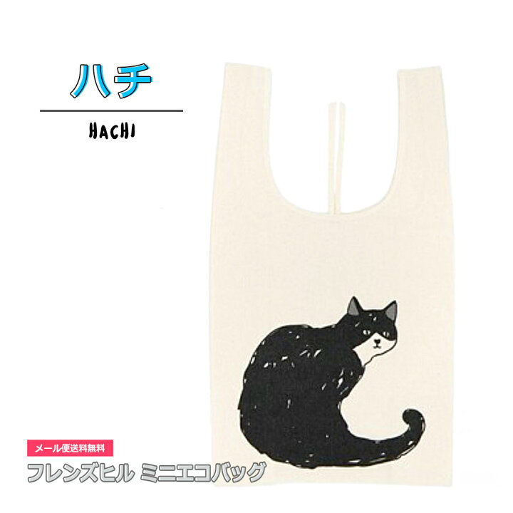 楽天市場 ハチワレ ミニエコバッグ ハチ メール便 送料無料 黒猫 生成り シンプル コットン フレンズヒル コンビニ型 レジ袋 レジカゴ 軽量 折り畳める レボンボン Lesbonbonnes レボンボン