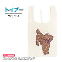 トイプー 生成りエコバッグ【 メール便 送料無料 】 生成り シンプル コットン フレンズヒル コンビニ型 レジ袋 レジカゴ 軽量 折り畳める #レボンボン