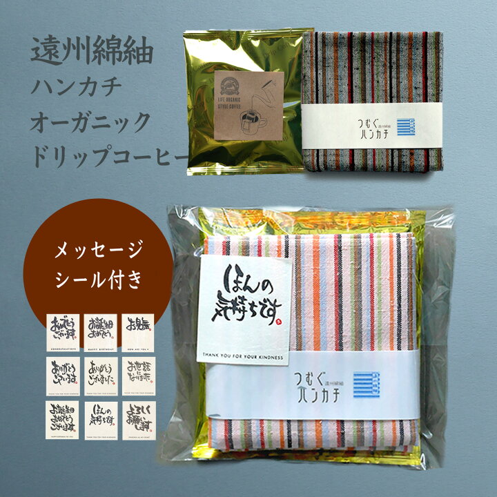 楽天市場 メール便ok メッセージシール付きプチギフト 遠州綿紬ハンカチ １枚 オーガニックコーヒー1袋 詰め合わせ 選べるのしシール プチプラ １０００円以下で贈れる プチプラ ギフト 個包装 カフェインレスも ありがとう 退職 入社 お礼 お祝い 等に