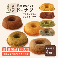 TVで紹介！ お試し& 訳あり4個 グルテンフリー ヴィーガン 焼きドーナツ 低カロリー スイーツ 焼き菓子 …