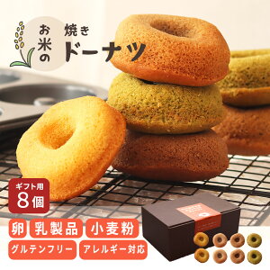 【おまけ付】注文後に焼いてお届け/ グルテンフリー 白砂糖不使用 アレルギー対応【 8個~10個BOX入りギフト】米粉 豆乳 焼きドーナツ ラスク TV紹介 1位受賞 焼菓子 スイーツ 個包装 内祝 贈り