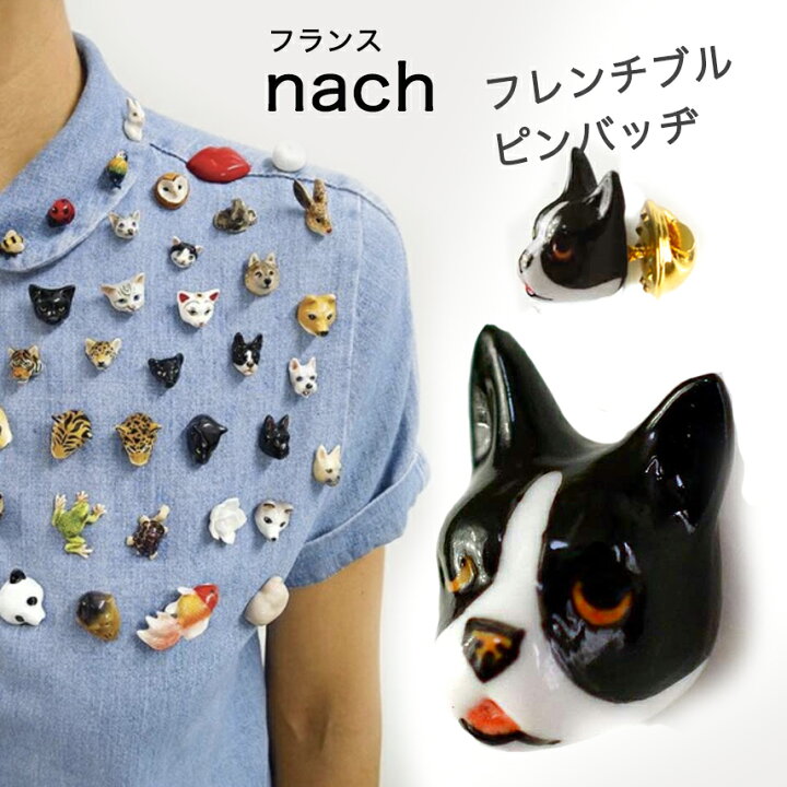 楽天市場 セール15 Off フランスブランド フレンチブルドッグ ピンバッジ ピンブローチ ブートニエールにも 送料無料 Nach 陶器 アクセサリー ナッシュ フレブル 犬 レボンボン レボンボン Lesbonbonnes レボンボン