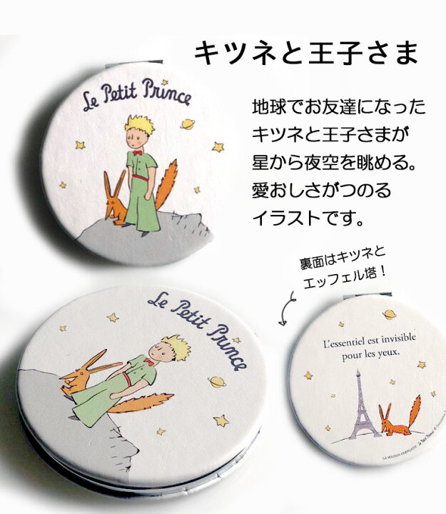 楽天市場 2個以上で5 Offクーポン 送料無料 星の王子さま コンパクトミラー拡大鏡付き 日本未発売 フランスメーカー 白 ホワイト 星の王子様 グッズ レボンボン Lesbonbonnes レボンボン
