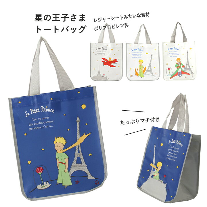 楽天市場 ランキング受賞 フランスメーカー 星の王子さま レジャーシートみたいな トートバッグ エコバッグ お買い物バッグ ポリプロピレン製 フランス 星の王子様 グッズ マチ付き 雑貨 ナイロン 防水加工 白 ネイビー レボンボン Lesbonbonnes レボンボン 楽天市場 ランキング受賞 フランスメーカー 星の王子さま レジャーシートみたいな トートバッグ エコバッグ お買い物バッグ ポリプロピレン製 フランス 星の王子様 グッズ マチ付き 雑貨 ナイロン 防水加工 白 ネイビー レボンボン Lesbonbonnes レボンボン