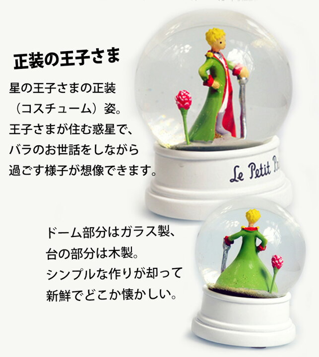 楽天市場】【フランスから直輸入】星の王子さま 星屑スノードーム 