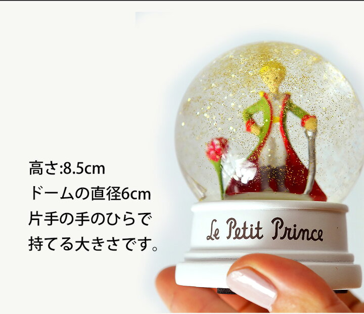 楽天市場】【フランスから直輸入】星の王子さま 星屑スノードーム 