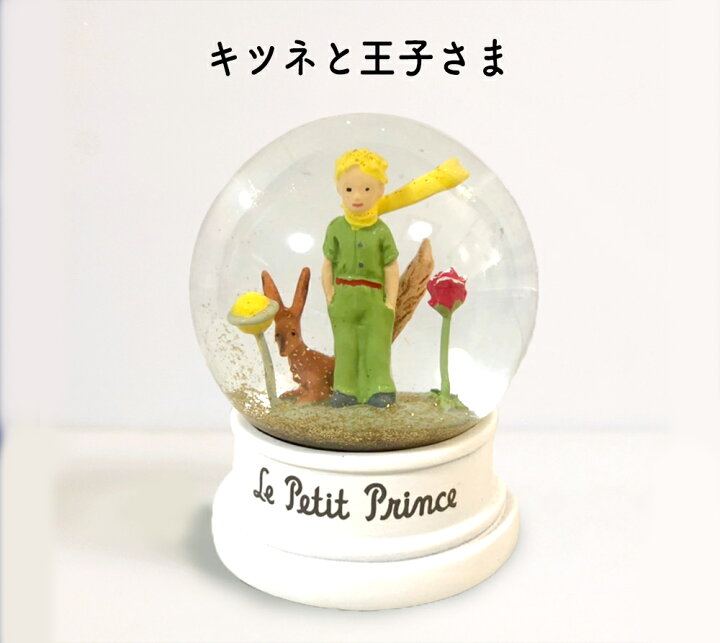 楽天市場】【フランスから直輸入】星の王子さま 星屑スノードーム 