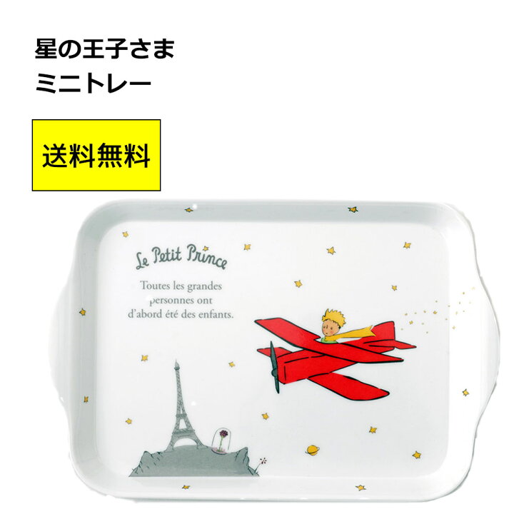 楽天市場 星の王子さま 送料無料 小物入れトレー ホワイト 飛行機 メラミン樹脂製 フランス社製 星の王子様 グッズ カスタートレー お盆 トレイ レボンボン Lesbonbonnes レボンボン