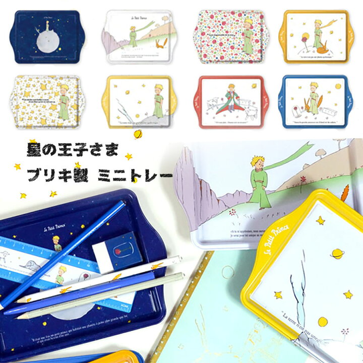 楽天市場 送料無料 フランス社製 ブリキ製 星の王子さま ミニトレー 小物入れ 鍵受け 星の王子様グッズ メタル製 作業 トレイ 星の王子さま 雑貨 レボンボン Lesbonbonnes レボンボン 楽天市場 送料無料 フランス社製 ブリキ製 星の王子さま ミニトレー 小物入れ 鍵受け 星の王子様グッズ メタル製 作業 トレイ 星の王子さま 雑貨 レボンボン Lesbonbonnes レボンボン