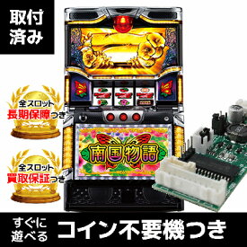 南国物語｜コイン不要機つき中古スロット実機｜パチスロ 実機【中古】