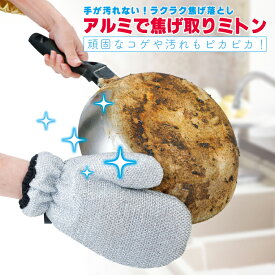 ミトン 手が汚れない！アルミで焦げ取りミトン 1枚 片手用 たわし替わり 面倒 焦げ落とし 手が汚れない 頑固な汚れ ピカピカ 激落ち 左右兼用 ニーズ