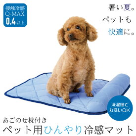 ペット用あごのせ枕付き ひんやり冷感マット 快適 四角 角型 涼しい ペットマット 犬用 猫用