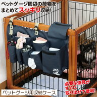 ＼ 楽天スーパーSALE ポイント10倍 6月4日20時～／ ゲージ 収納 ポケット [ pet cage storage pocket ] …