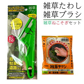 【お買い物マラソン ポイント5倍 1/9 20:00~】雑草たわし＆雑草ブラシ(トンダリタイプ) 雑草ねこそぎセット 草取り 根こそぎ 除草ツール 草刈り 草抜き ガーデニング用品