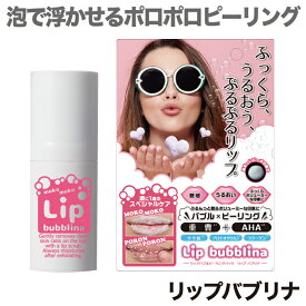 マイノロジ リップバブリナ 8ml リップ スクラブ 唇 ピーリング プルプル ふっくら ピーリング パブリナ リップケア 唇ケア 角質ケア ピーリング リップスクラブ 日本製