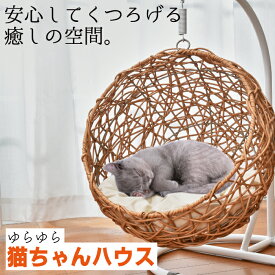 【スーパーセール特別価格】ゆらゆら猫ちゃんハウス キャットハウス 猫ちぐら風 バスケット 暖かい ペットグッズ ペット用品 リラックス ベッド