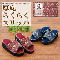 【お買い物マラソン ポイント5倍 10/4　20時～ 】 スリッパ モリスワールドコレクション 厚底らくらくス…