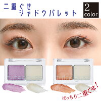 マイノロジ 二重ぐせシャドウパレット 2色セット (ライトパープル×クリア/テラコッタオレンジ×クリア) 美容 アイメイク メイクアップ コスメ