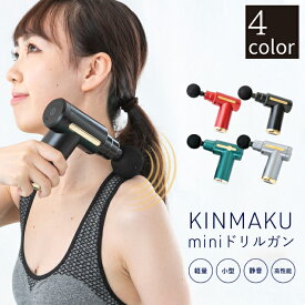 【お買い物マラソン ポイント5倍 4/24 20:00~】KINMAKU miniドリルガン (グリーン/シルバーグリーン/ブラック/レッド) 筋膜 リリース 小型マッサージ機 グローバルジャパン ドリルガン