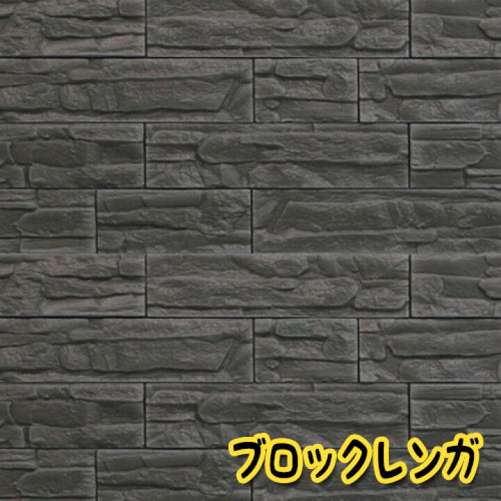 楽天市場 壁紙 レンガ シート シール ブリックタイル ブロック レンガ 壁 貼る 立体壁紙 レンガ柄 アクセントクロス リメイクシート 3d 立体壁紙 クッション壁紙 板壁 ブリック 軽量 レンガ リフォーム リビング 子供部屋 内装 グレー Lifegrow