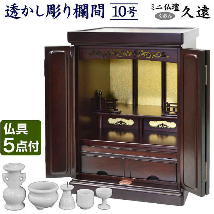 楽天市場】ミニ仏壇 久遠-LIA(仏具5点付)コンパクト モダン 唐木 10号 