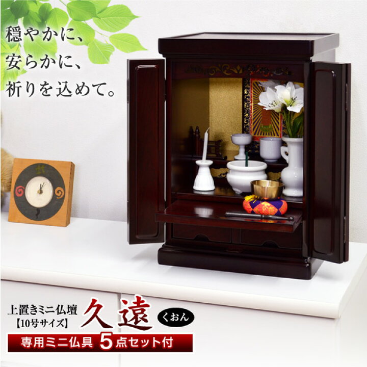 楽天市場】ミニ仏壇 久遠-LIA(仏具5点付+りん付き)コンパクト モダン 