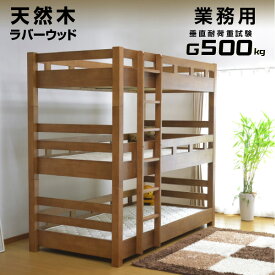 【耐荷重 500kg】 大人用 業務用 3段ベッド 三段ベッド 木製 クリオ-LIA(本体のみ) 耐震 頑丈 業務用 子供用ベッド 子供ベッド 大人用 すのこベッド 天然木 コンパクト 大人用 木製 ウッド| 3段ベット 三段ベット ベッド スノコ スノコベット 子供部屋 子供ベ