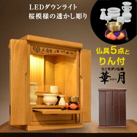 ミニ仏壇 華月-LIA(仏具5点+りん付) コンパクト モダン 唐木 15号 紫檀 ブラウン マンション ペット 総桐 家具調仏壇 リビング インテリア デザイン 小型 メモリアル セット 犬|仏壇 小型仏壇 仏壇セット 仏壇仏具 現代仏壇 モダン仏具