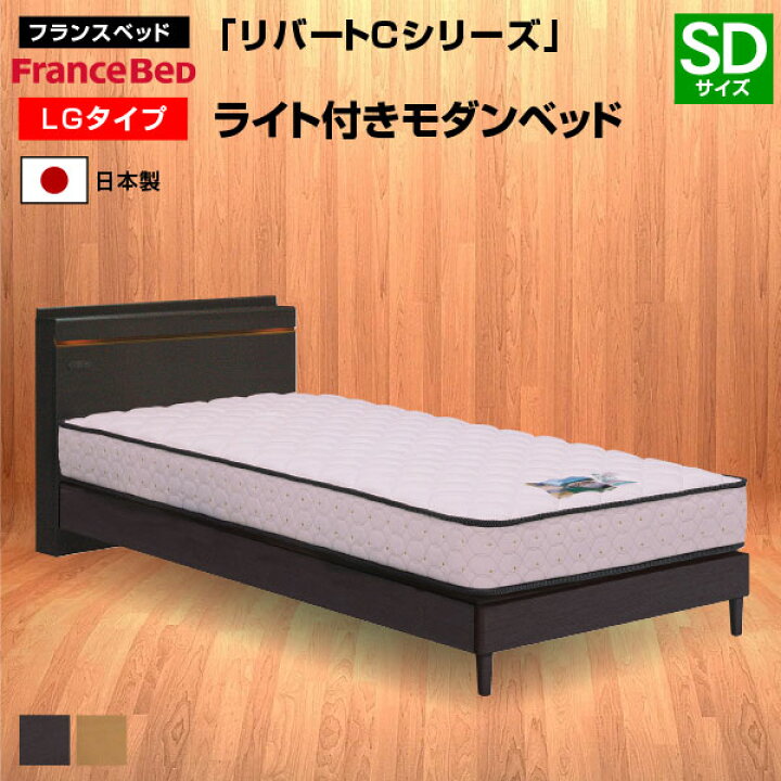 楽天市場】フランスベッド ベッド リバートCシリーズ LG タイプ 