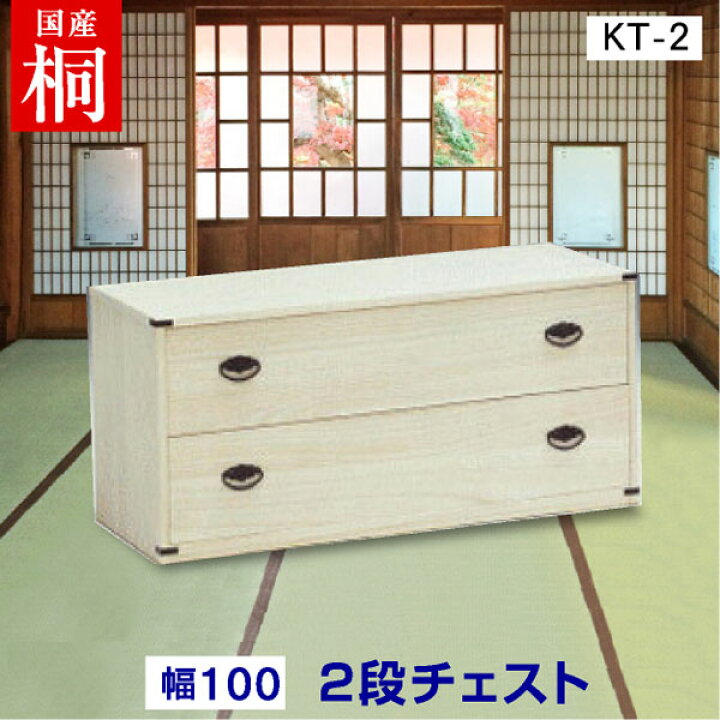 楽天市場】桐着物 2段チェスト KT-2 桐たんす 着物用 着物 人形用 雛 