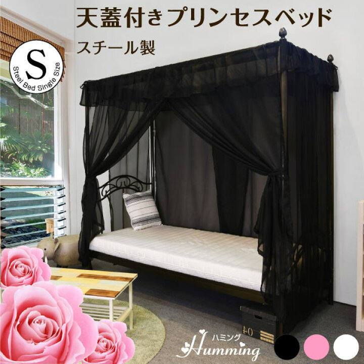 楽天市場 天蓋付き シングルベッド ハミング フレームのみ 人気 プリンセス ランキング ガーリー パイプベッド アイアン ベット 姫系 お姫様 女の子 シングルベッド ベットシンプル ベッド ライフインテリア