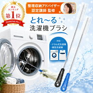 ＼★P5倍+限定クーポン配布中★／＼楽天1位／【 整理収納アドバイザー認定講師監修 】 洗濯機 掃除ブラシ…
