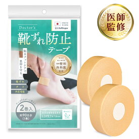 ＼限定クーポン配布中／【 現役整形外科医監修 国内検査機関テスト済製品 】 靴擦れ防止テープ 靴擦れ防止パッド 靴ズレ クッションテープ タンパッド 外反母趾 単パッド 2巻セット