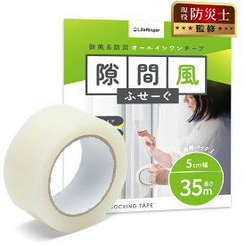 【 現役防災士監修 幅5CM×35M 透明 】 隙間テープ 結露 窓 すきま風防止 防風 防水 防災対策 ノリが残らない はがせる 目立たない 防寒 防音 防虫 冷暖房効率アップ 冷気遮断 網戸 ドア 玄関 サッシ 台所テープ 台所 クリア サイズ