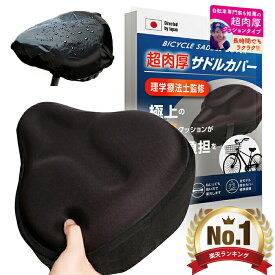 ＼P5倍★クーポン利用で\2,414／＼楽天1位／【 TV雑誌出演中 自動車専門家監修 超極厚 衝撃吸収でお尻が痛くない 防水カバー付 】 サドルカバー 防水 痛くない 自転車 電動自転車 クッション ロードバイク ママチャリ 大型 かわいい 雨 クロスバイク 完全防水 エアロバイク