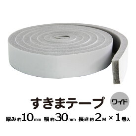 すきまテープ （ワイド） 30mm×2m[隙間テープ テープ すきま風防止 緩衝材 騒音対策 冷気 すき間テープ 戸当たりクッションテープ グレー ワイドサイズ 100均]