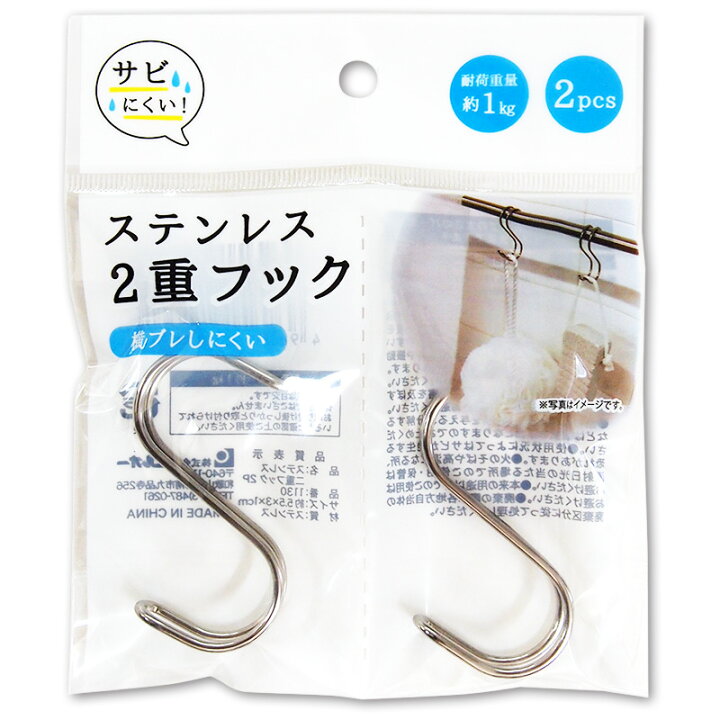 楽天市場 ステンレス 2重フック 2個入 ステンレス サビにくい 二重フック タブルフック フック おしゃれ 収納 バス 便利グッズ 便利 技あり グッズ 梅雨 梅雨対策 100均 セリア キャンドゥ マットと生活雑貨 You Motto