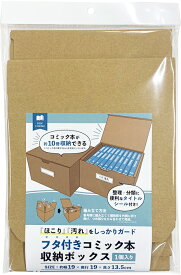 コミック本収納ボックス タイトルシール付[コミック 本 マンガ 収納 クラフト ギフト 収納BOX BOX ボックス ナチュラル ふた付 ダンボール 段ボール 組み立て 再生紙 小物入れ 100均]