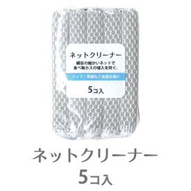 ネットクリーナー 5P グレー[キッチン 台所 洗い物 スポンジ 泡 泡立ち クリーナー モノトーン 食器 洗える 100均 エルオー]